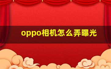 oppo相机怎么弄曝光