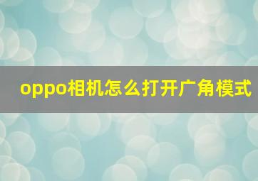 oppo相机怎么打开广角模式