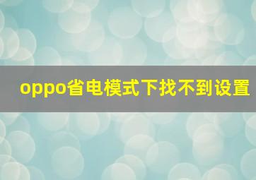 oppo省电模式下找不到设置