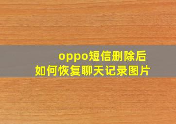 oppo短信删除后如何恢复聊天记录图片