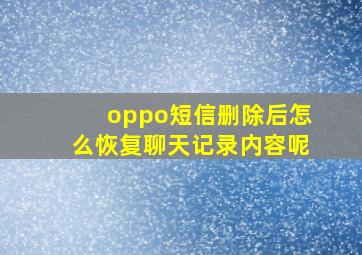 oppo短信删除后怎么恢复聊天记录内容呢