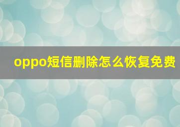 oppo短信删除怎么恢复免费