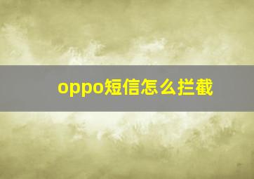 oppo短信怎么拦截