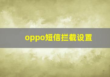 oppo短信拦截设置