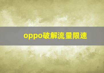 oppo破解流量限速