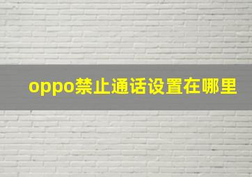 oppo禁止通话设置在哪里