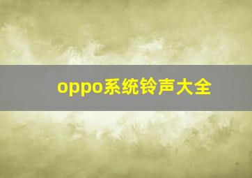 oppo系统铃声大全