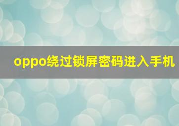 oppo绕过锁屏密码进入手机