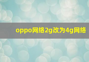 oppo网络2g改为4g网络