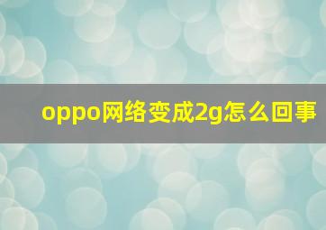 oppo网络变成2g怎么回事