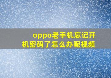 oppo老手机忘记开机密码了怎么办呢视频