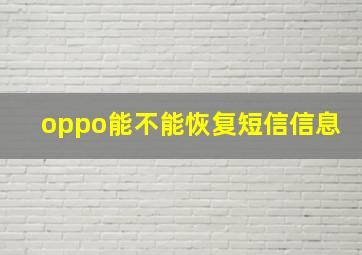 oppo能不能恢复短信信息