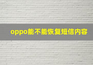 oppo能不能恢复短信内容