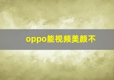 oppo能视频美颜不