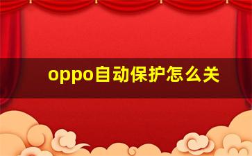 oppo自动保护怎么关