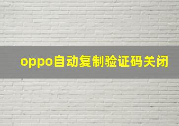 oppo自动复制验证码关闭