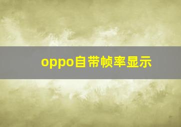 oppo自带帧率显示