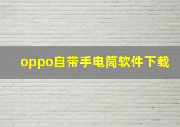 oppo自带手电筒软件下载