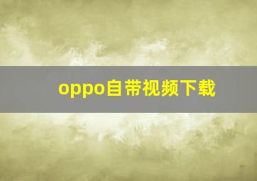 oppo自带视频下载