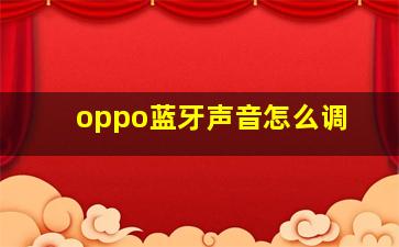 oppo蓝牙声音怎么调