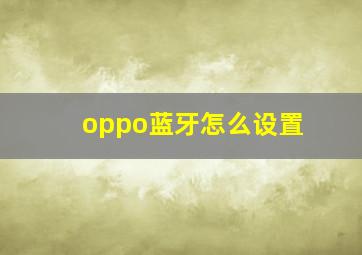 oppo蓝牙怎么设置