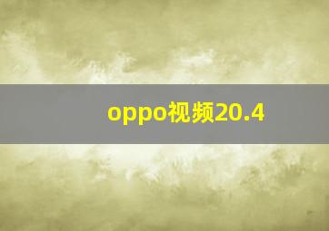 oppo视频20.4