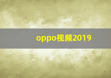 oppo视频2019