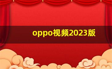 oppo视频2023版