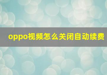 oppo视频怎么关闭自动续费