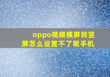 oppo视频横屏转竖屏怎么设置不了呢手机