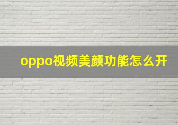 oppo视频美颜功能怎么开