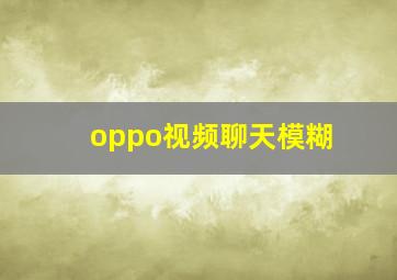 oppo视频聊天模糊