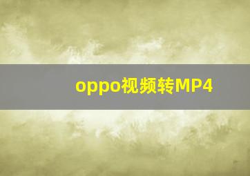 oppo视频转MP4