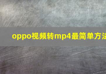 oppo视频转mp4最简单方法