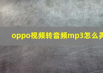 oppo视频转音频mp3怎么弄