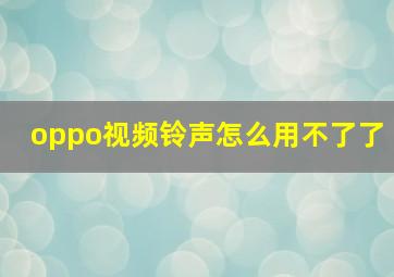 oppo视频铃声怎么用不了了