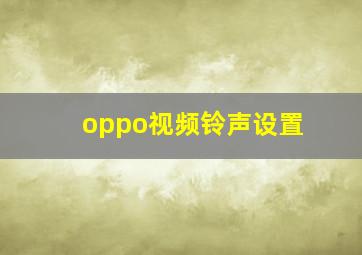 oppo视频铃声设置