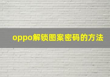 oppo解锁图案密码的方法