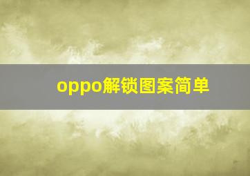 oppo解锁图案简单