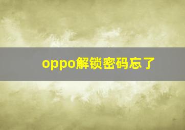 oppo解锁密码忘了