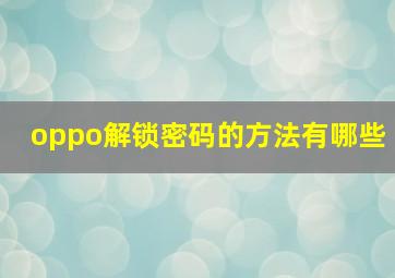 oppo解锁密码的方法有哪些