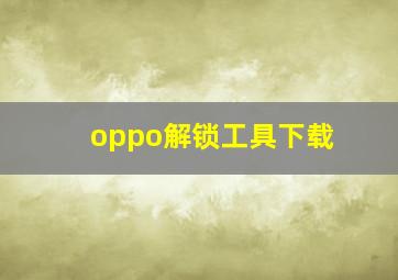 oppo解锁工具下载