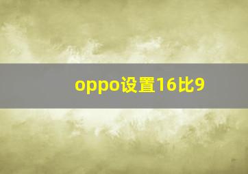 oppo设置16比9