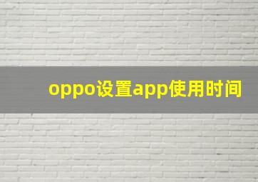 oppo设置app使用时间