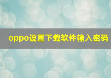 oppo设置下载软件输入密码