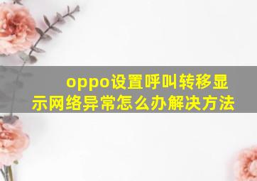 oppo设置呼叫转移显示网络异常怎么办解决方法