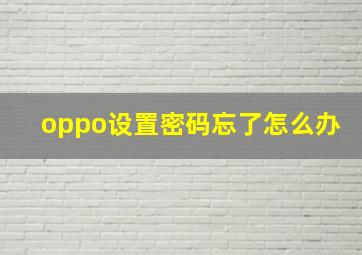 oppo设置密码忘了怎么办