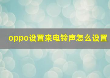 oppo设置来电铃声怎么设置