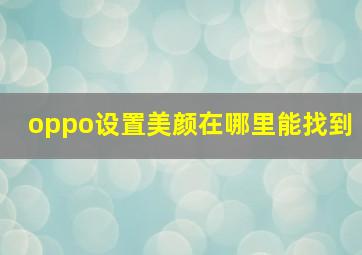 oppo设置美颜在哪里能找到