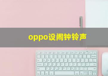 oppo设闹钟铃声